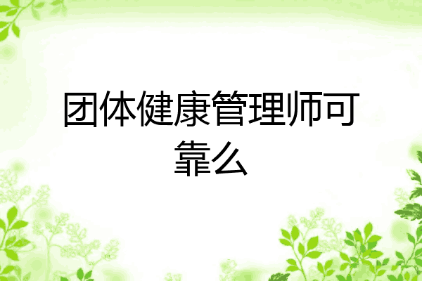 团体健康管理师可靠么