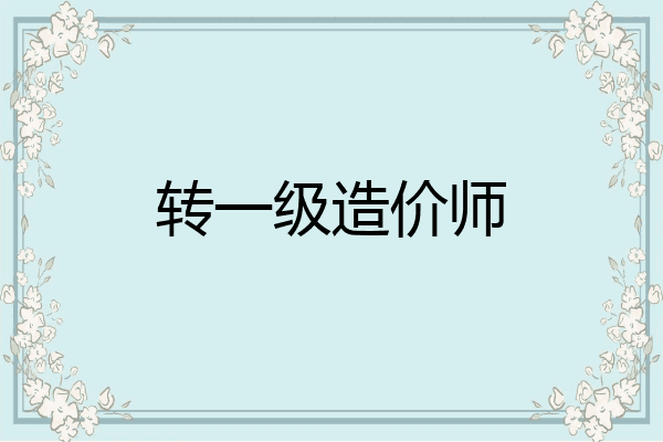 转一级造价师