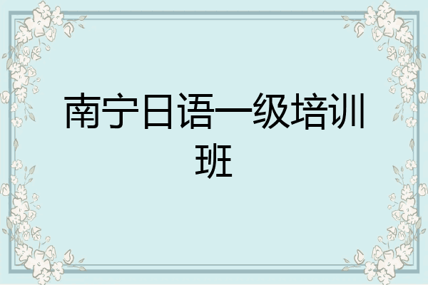 南宁日语一级培训班