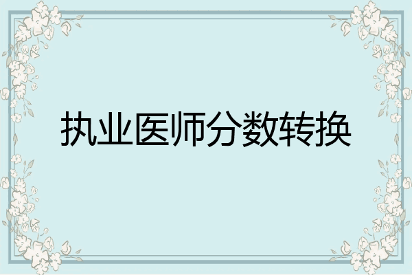 执业医师分数转换