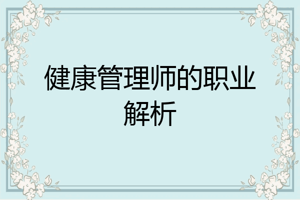 健康管理师的职业解析