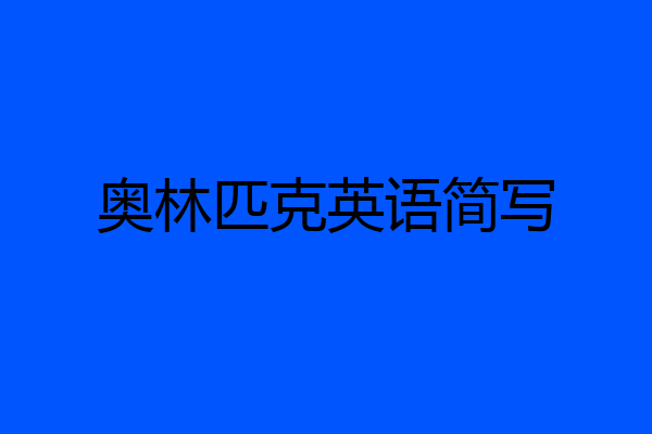 奥林匹克英语简写