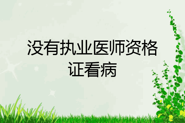 没有执业医师资格证看病