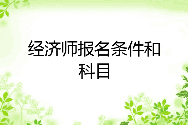 经济师报名条件和科目