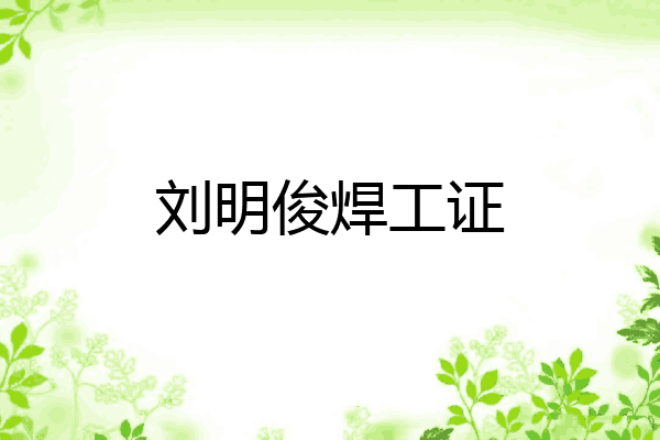 刘明俊焊工证