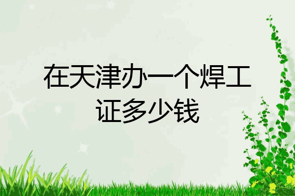 在天津办一个焊工证多少钱