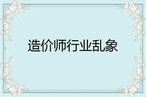造价师行业乱象