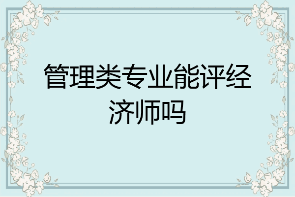 管理类专业能评经济师吗