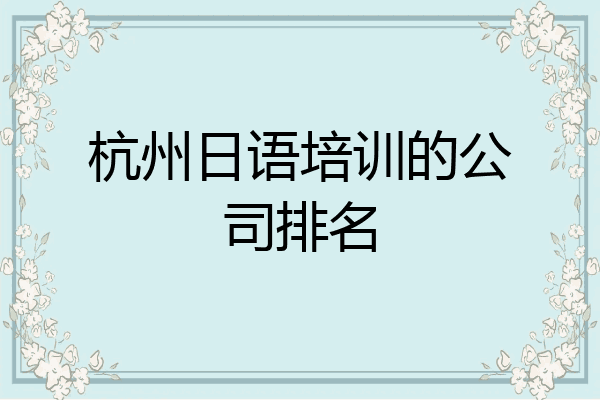 杭州日语培训的公司排名