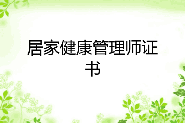 居家健康管理师证书