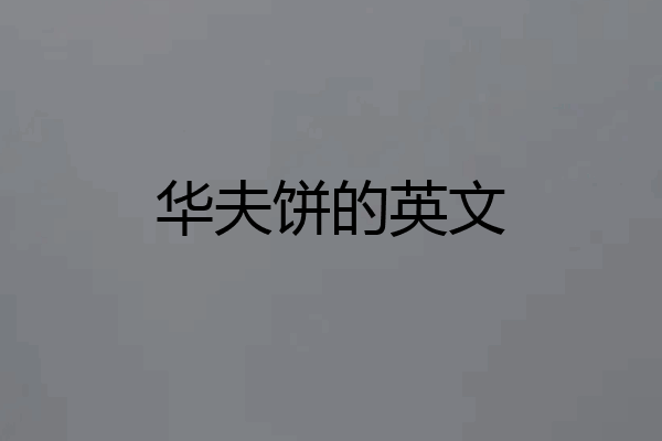 华夫饼的英文