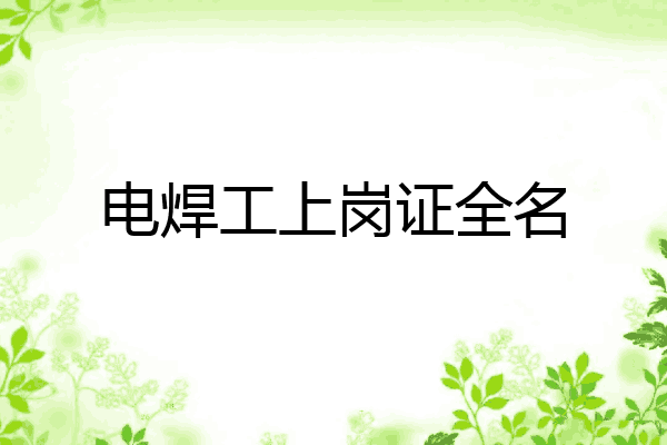 电焊工上岗证全名