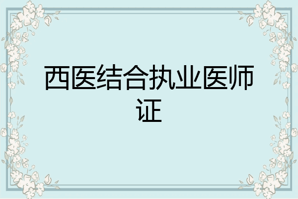 西医结合执业医师证
