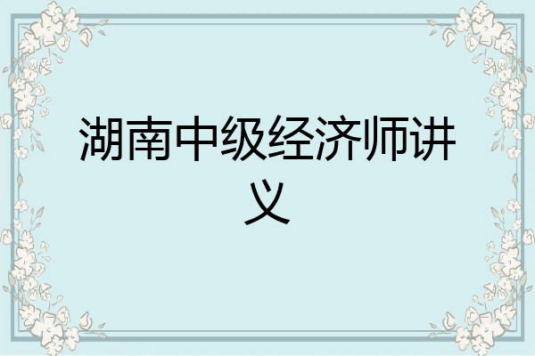 湖南中级经济师讲义