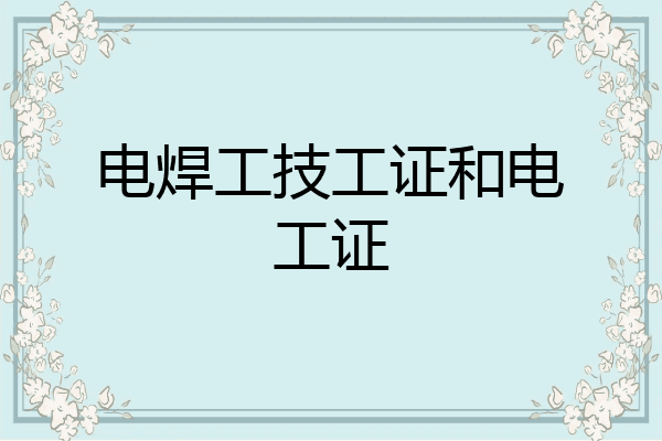 电焊工技工证和电工证