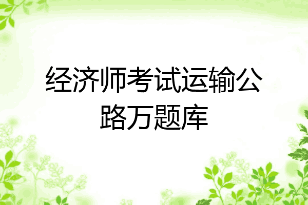 经济师考试运输公路万题库