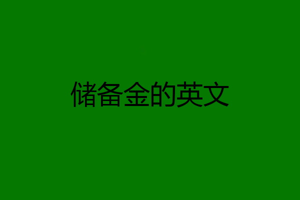 储备金的英文