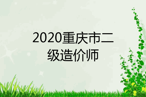 2020重庆市二级造价师