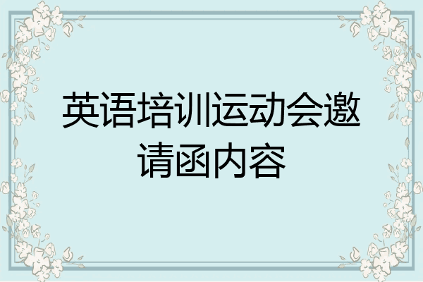 英语培训运动会邀请函内容