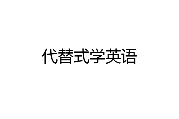 代替式学英语