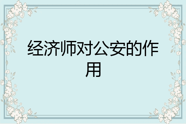 经济师对公安的作用