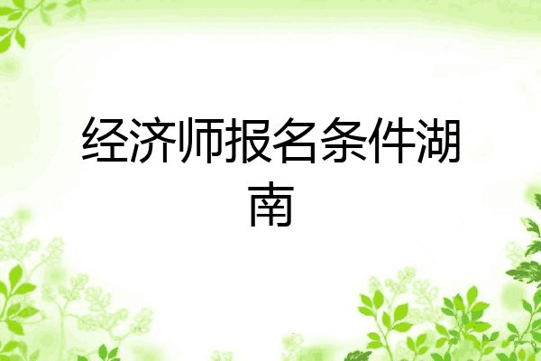 经济师报名条件湖南