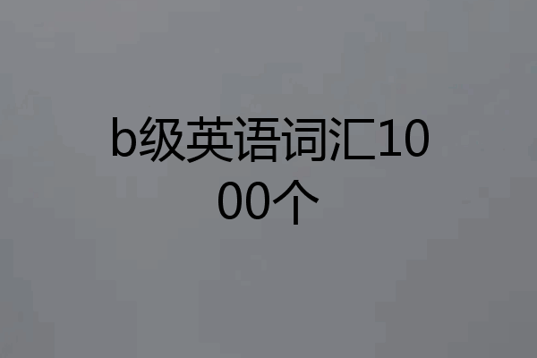 b级英语词汇1000个