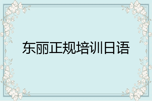 东丽正规培训日语