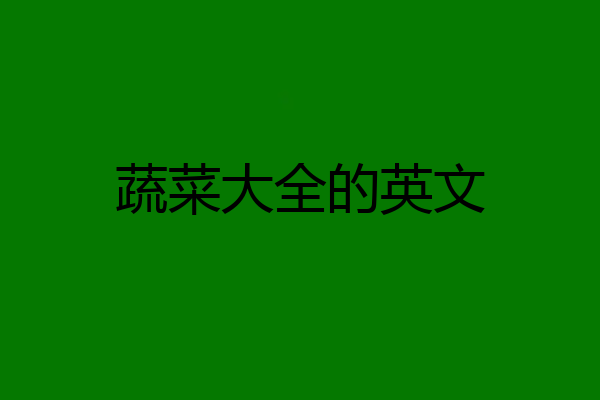 蔬菜大全的英文