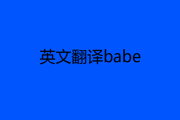 英文翻译babe