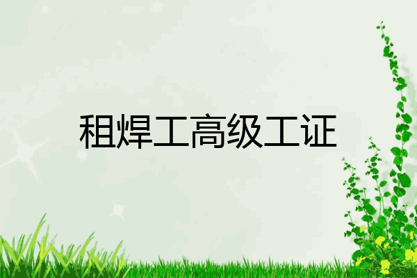 租焊工高级工证