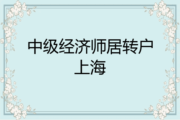 中级经济师居转户上海