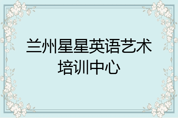 兰州星星英语艺术培训中心