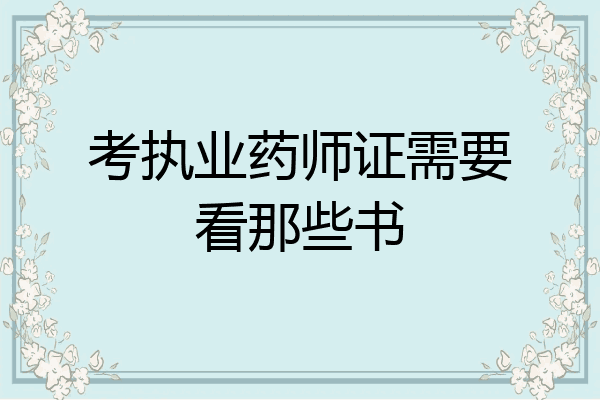 考执业药师证需要看那些书