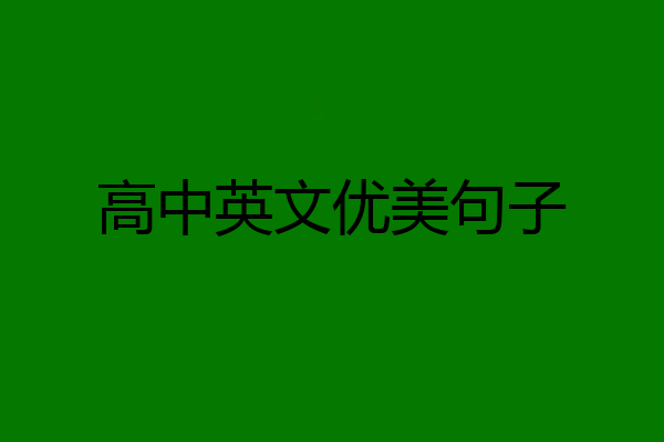 高中英文优美句子