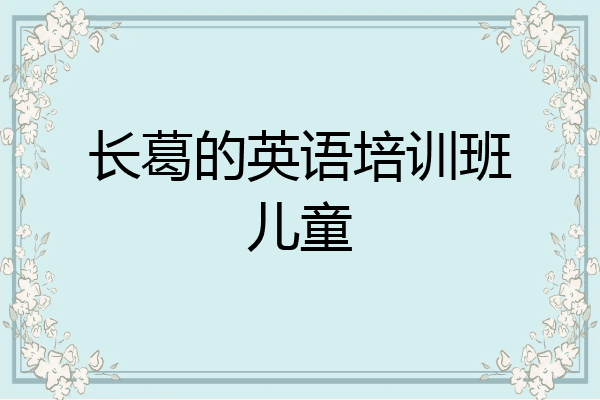 长葛的英语培训班儿童