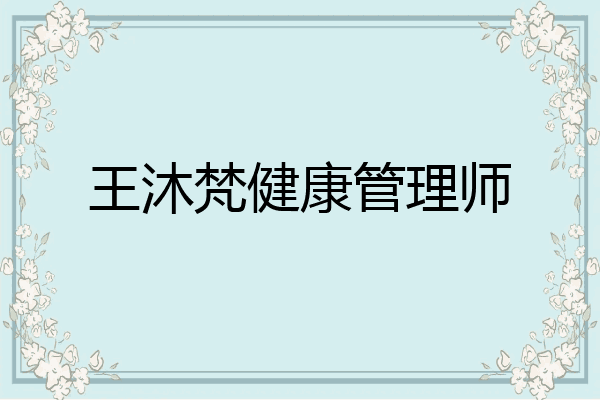 王沐梵健康管理师