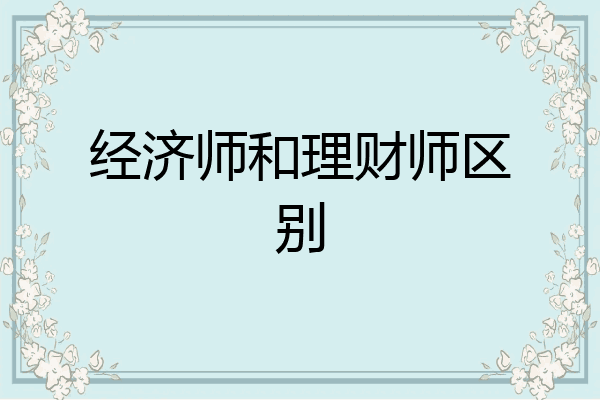 经济师和理财师区别