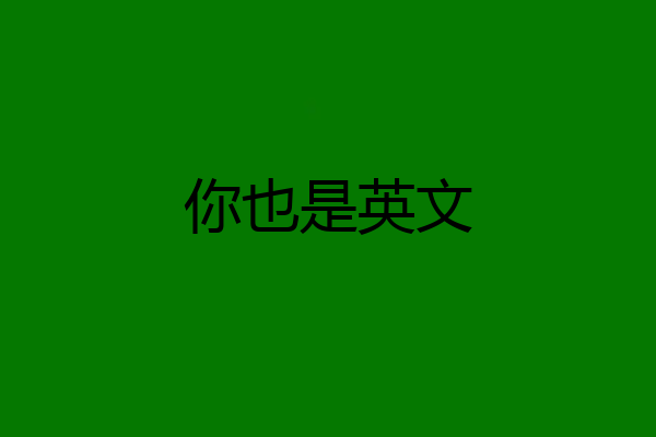 你也是英文