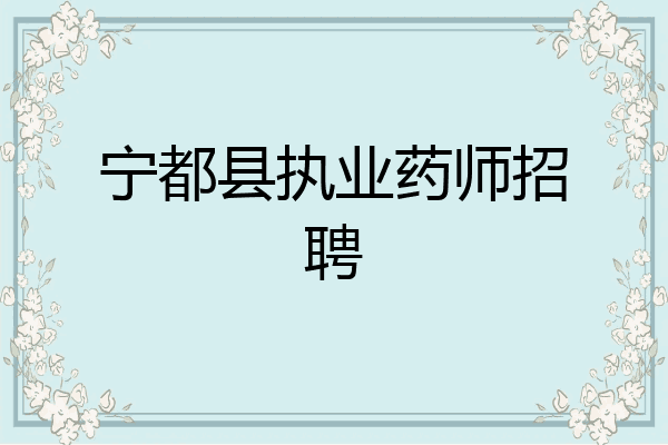 宁都县执业药师招聘