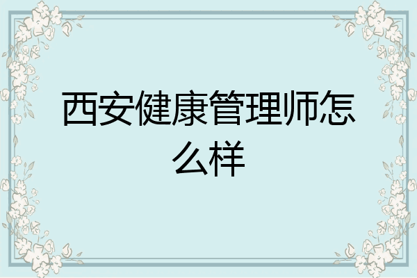 西安健康管理师怎么样