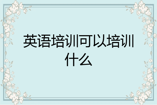 英语培训可以培训什么