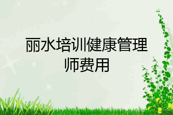 丽水培训健康管理师费用