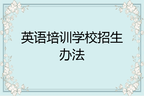 英语培训学校招生办法