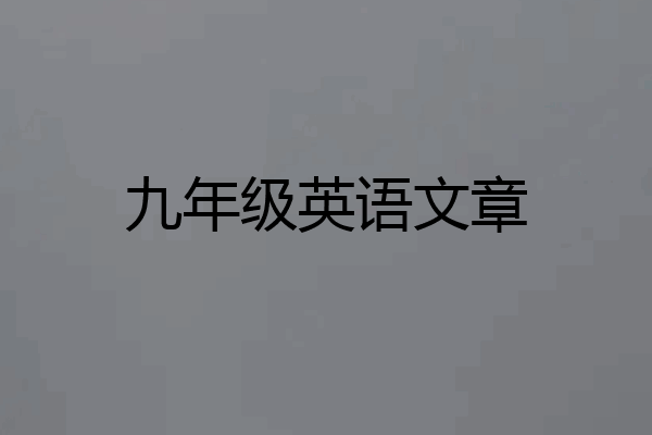 九年级英语文章