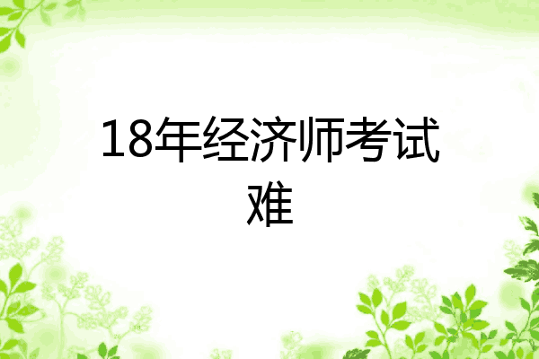 18年经济师考试难