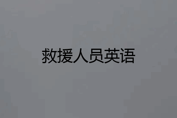救援人员英语