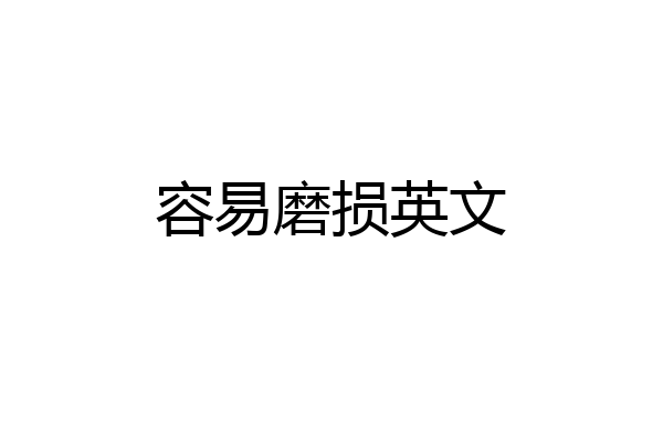 容易磨损英文