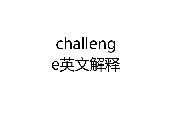 challenge英文解释
