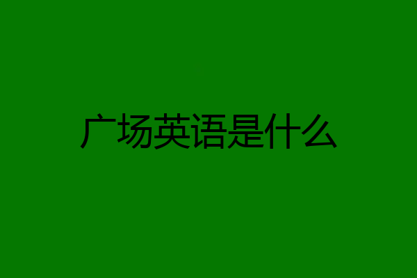 广场英语是什么